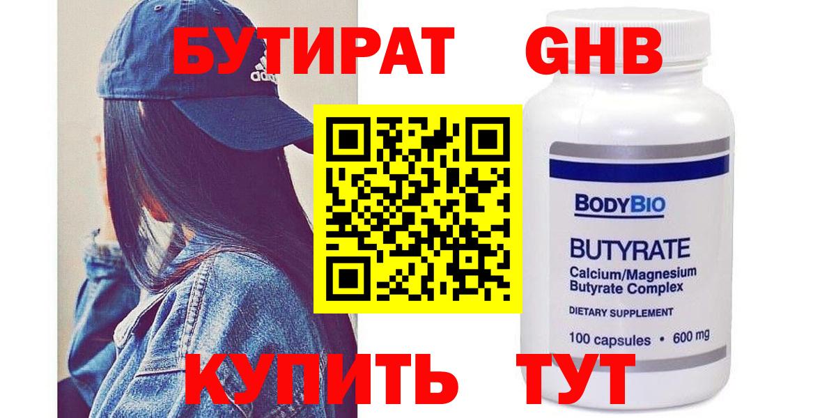 Бутират жидкий экстази Кудрово